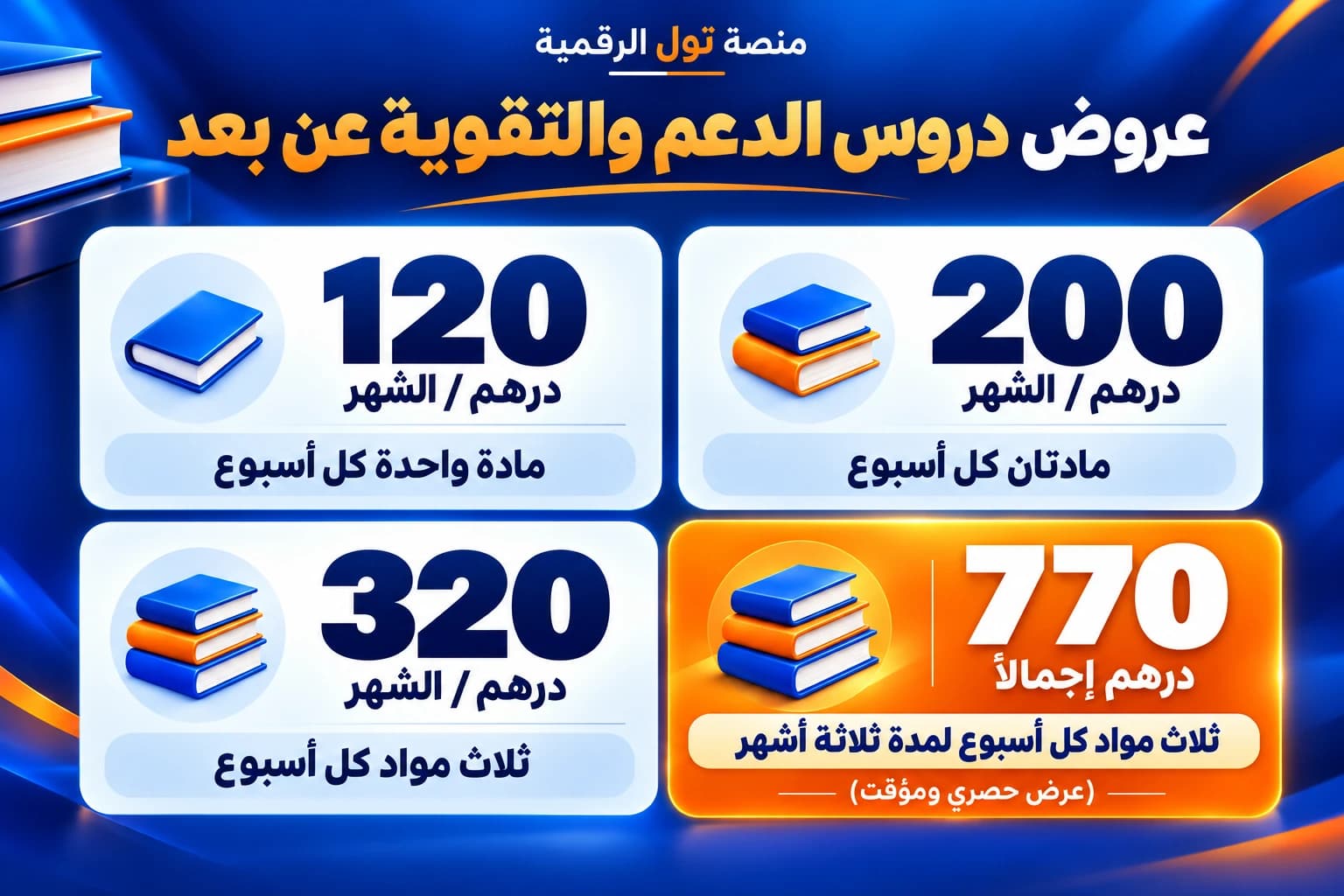 عروض Tool Coaching: 120 درهم في الشهر لمادة واحدة كل أسبوع، و200 درهم في الشهر لمادتين، و320 درهم في الشهر لثلاث مواد، و770 درهم إجمالاً لثلاث مواد كل أسبوع لمدة ثلاثة أشهر، وهو عرض حصري ومؤقت.
